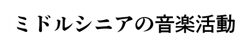 ミドルシニアの音楽活動
